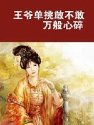王爺單挑敢不敢