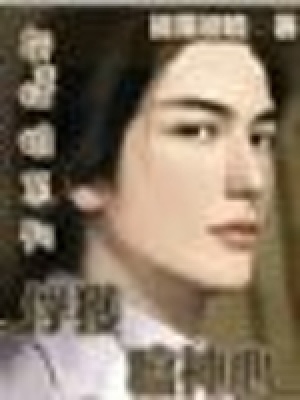 俘獲瘟神心（大結(jié)局）