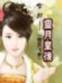 穿越之靈月皇后（完結(jié)）