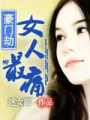豪門劫：女人最痛
