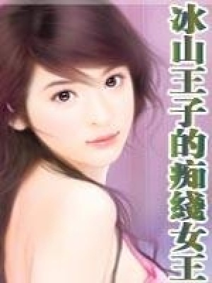 冰山王子的癡線女王
