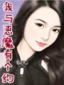我與惡魔有個約