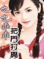 也也乖乖，把門打開