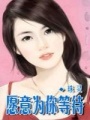 愿意為你等待