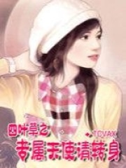 四葉草之專屬天使請轉(zhuǎn)身