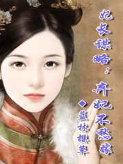妃長謀略棄妃不愁嫁