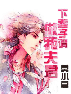 下輩子請做我夫君