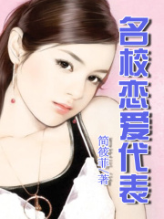 名校戀愛代表