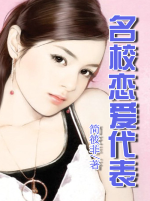 名校戀愛代表