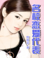 名校戀愛代表