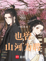 也曾山河為聘