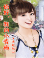 你好，我的小青梅