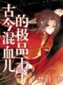 古今混血兒的極品王子