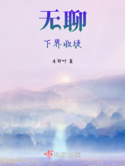 無聊，下界玩玩