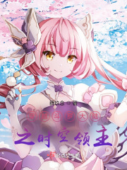 穿越斗羅大陸之時空領主
