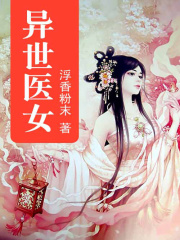 異世醫女