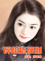 碎卻琉璃影