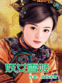 妖女雪姬系列之不了情