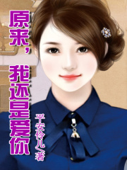 原來，我還是愛你