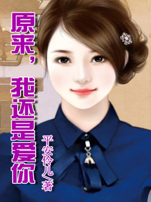 原來，我還是愛你