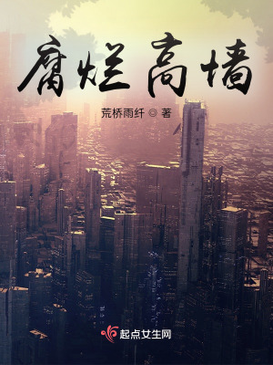 腐爛高墻