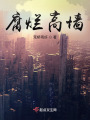腐爛高墻