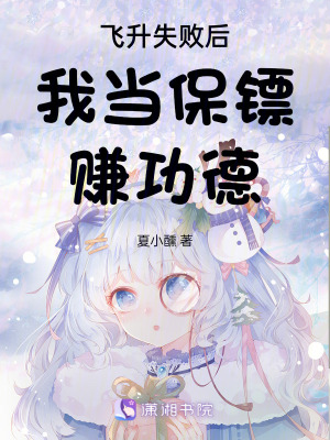 飛升失敗后我當(dāng)保鏢賺功德
