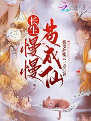 長(zhǎng)生：慢慢茍成仙