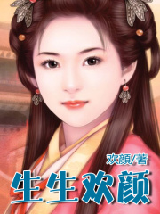 生生歡顏