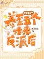 反派監(jiān)護人：養(yǎng)歪五個未來反派后