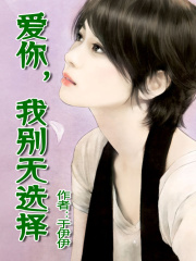 愛你，我別無選擇
