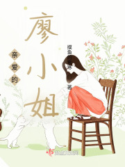 親愛的廖小姐