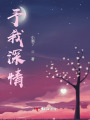 予我深情