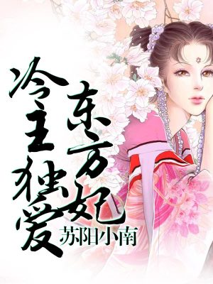 主人，她來自東方！（2）