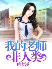 我的老師非人類