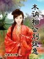 木訥相公別捉急