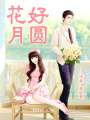 花好月圓