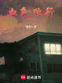 血色獨行