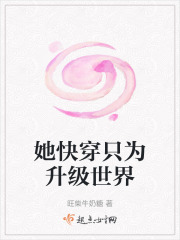 她快穿只為升級世界