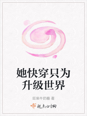 她快穿只為升級世界
