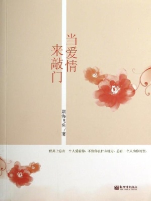 當(dāng)愛(ài)情來(lái)敲門