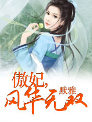 傲妃風(fēng)華無(wú)雙