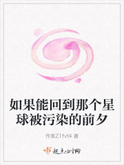 如果能回到那個(gè)星球被污染的前夕