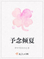 予念傾夏
