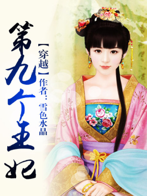 穿越，第九個王妃