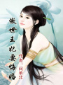 至尊十三爺，傲世王妃要悔婚