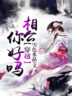 穿越：相公你好嗎（全本）