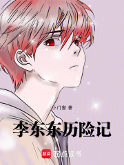 李東東歷險記