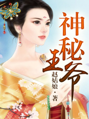 神秘王爺