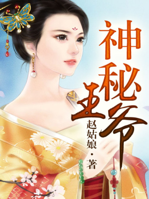神秘王爺